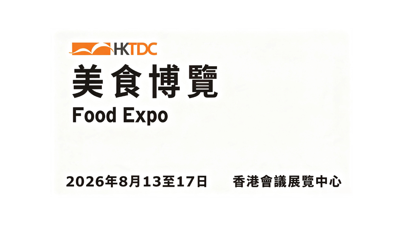 香港貿發局美食博覽